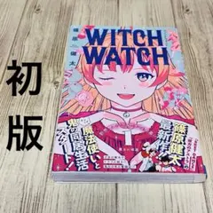 【初版未開封】ウィッチウォッチ 2026年最新】ウィッチウォッチ 初版の人気アイテム - メルカリ