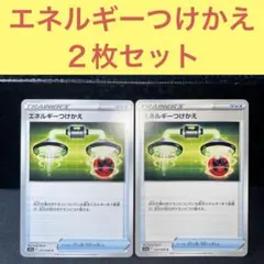 エネルギーつけかえ ２枚セット トレーナーズ グッズ