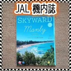 JAL 機内誌 SKYWARD 2026年3月号