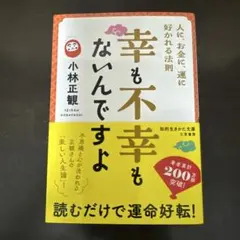 幸も不幸もないんですよ : 人に、お金に、運に好かれる法則