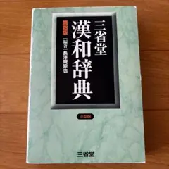 三省堂 漢和辞典 小型版