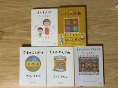 さくらももこ　エッセイ もものかんづめ　さるのこしかけ　いきもの図鑑のサムネイル
