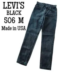 Levi's】リーバイス569 先染めブラック ルーズストレートデニム 極太