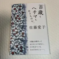 百歳もヘチマもあるものか。