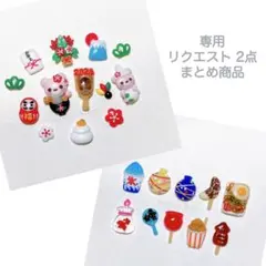 namiko様 リクエスト 2点 まとめ商品