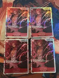 シャンクス SR OP09-004 4枚セット