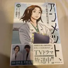 【新品・未開封】アンメット 14