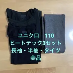 【美品】UNIQLO 110 ヒートテック　肌着/タイツ