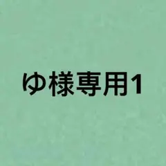 ゆ様専用1