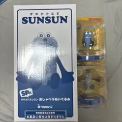 ハッピーくじ パペットスンスン SP賞おしゃべりぬいぐるみ A3 A4