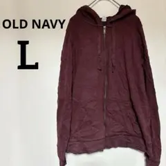 美品✨ OLD NAVY 【L】 ボルドー ジップアップ パーカー 秋 羽織り
