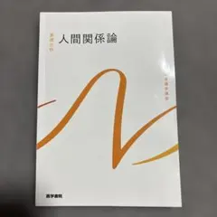 人間関係論 医学書院