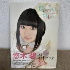 【本人直筆サイン入り】DiAmAnt fiLLe : 悠木碧1stフォトブック 51doJc6YYcL._AC_SY200_QL15_.jpg