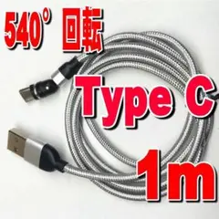 Type-C マグネット式 充電ケーブル 1m タイプC シルバーn
