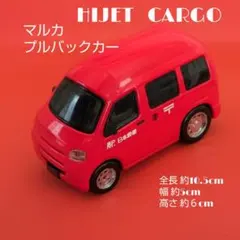 マルカ HIJET CARGO 日本郵便 プルバックカーのサムネイル