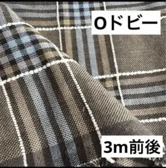 【O】❼播州織生地ドビーチェック生地110×300cm前後☆茶