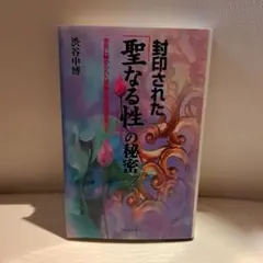 封印された聖なる性の秘密　 渋谷申博