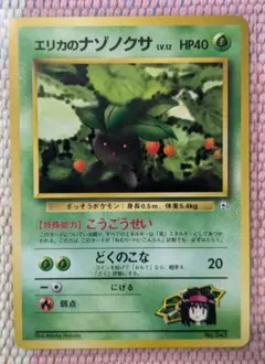 初版 マークなし】 旧裏 ポケモンカード エリカのナゾノクサLV.12
