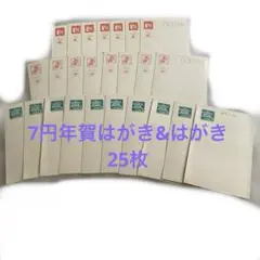 送料込☆未使用 激レア☆7円年賀はがき&はがき合計25枚
