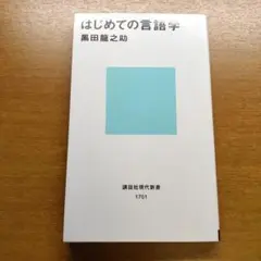 はじめての言語学 黒田龍之助 講談社現代新書