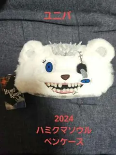 新品未使用 2024 ＵＳＪ ハミクマソウル ペンケース