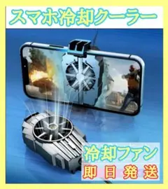 【即日発送】スマホ用冷却ファン スマホクーラー 冷却グッズ クーラー 冷却1のサムネイル