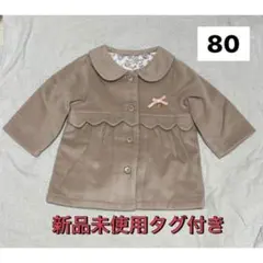 新品タグ付 coeur a coeur コート 80cm キムラタン　アウター