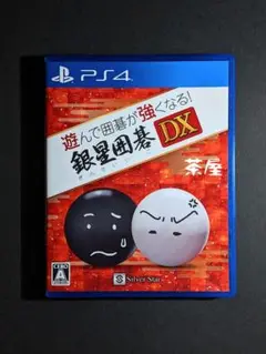 PS4 遊んで囲碁が強くなる!銀星囲碁DX