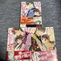 鬼上司のヤキモチが可愛すぎます!! 1～3