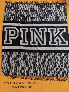 Victoria's Secret PINK(ピンク)大判マルチカバーのサムネイル