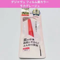 デジャヴュ フィルム眉カラー 眉マスカラ 新色 モカグレージュ 極小ブラシ