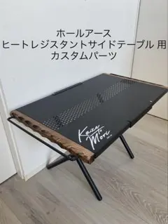 ホールアース　ヒートレジスタントサイドテーブル用カスタムパーツのサムネイル