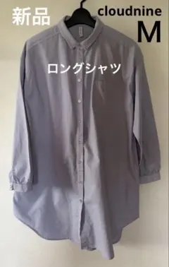 新品-レディース-長袖-ロングシャツ-cloudnine-Ｍ
