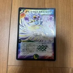 デュエルマスターズ グランドクロス・カタストロフィー