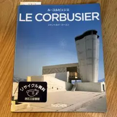 ル・コルビュジエ TASCHEN