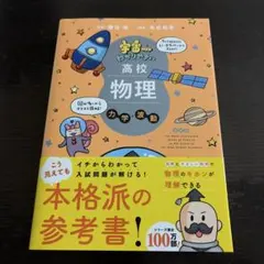宇宙一わかりやすい高校物理 力学・波動 改訂版