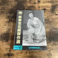 2026年最新】新東宝名画傑作選の人気アイテム - メルカリ