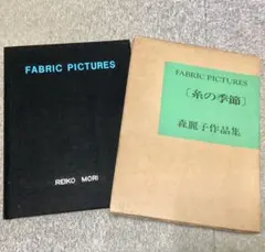 森麗子作品集★糸の季節★美品★希少 Fabric Pictures 糸の絵 森麗子作品集 | 木耳社 | nostos books