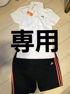 【専用ページ】PUMA・adidas スポーツウェア