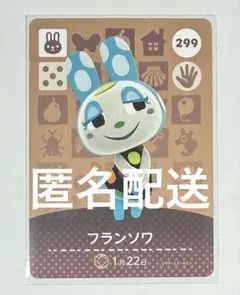 どうぶつの森 amiibo amibo カード フランソワ 299