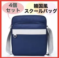 スクールバッグ　大容量　通学　A4サイズ　ショルダー　ユニセックス　4個　紺