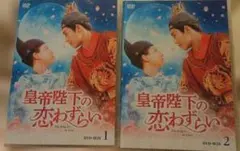 2026年最新】中国ドラマdvd皇帝陛下の恋わずらいの人気アイテム - メルカリ