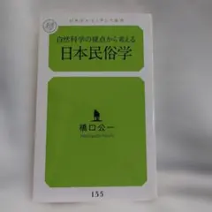 自然科学の視点から考える日本民俗学