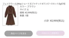 grl フェイクウール3Wayショート丈ジャケットXワンピースセット