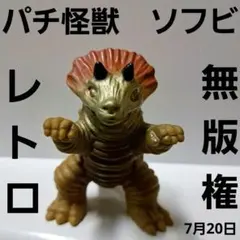パチ 怪獣 ソフビ 銀色 フィギュア 無版権 レトロ レア 昔