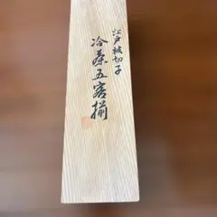 新品未使用】江戸被切子 冷茶椀 向付 クリスタルガラス 桐共箱付き 