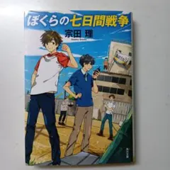 一読のみ！ぼくらの七日間戦争