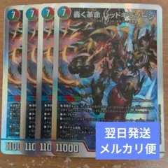 翌日発送 轟く革命 レッドギラゾーン 銀枠 4枚 メルカリ便