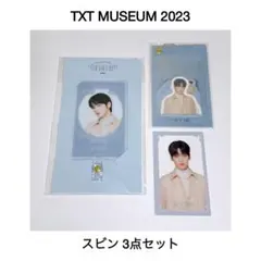 【新品・未使用】TXT MUSEUM 2023 スビン 3点セット