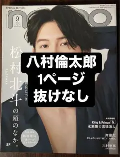 non-no 2023年 9月号 八村倫太郎 切り抜き